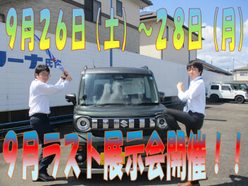 ９月最後の展示会開催！！